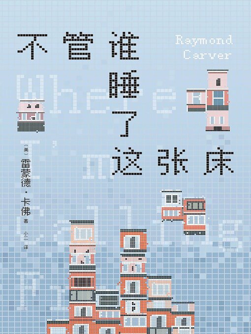 Title details for 不管谁睡了这张床 by 雷蒙德·卡佛 - Available